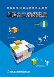 【大享】	自動化工程師題庫Level 1 ~	9789868868359 	全華	10427	550