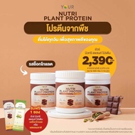 YOUR Nutri Plant Protein(ยัวร์นิวทริแพลนท์ โปรตีน)โปรตีนจากพืช ไม่มีกลูเตน ผักและผลไม้ 22 ชนิด ไฟเบอ