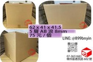【巨力紙箱 】 AB浪紙箱 收納 搬家 62x41x41.5 8mm厚紙箱 高雄