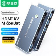 สวิตช์ KVM 8K 2/4 ทางเข้า 1 ทางออก พร้อมฮับ USB และการแชร์ปริ้นเตอร์