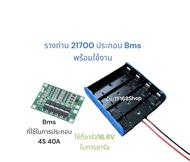 รางถ่าน 21700 ประกอบ Bms 4S 40A 16.8V ใส่ถ่านใช้งานได้เลย