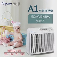 【Opure 臻淨】A1高效 抗敏HEPA負離子空氣清淨機 小阿肥機(10-15坪)