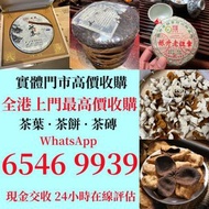 【本港閒置回收】回收茶葉 茶餅 茶磚 金大益 銀大益 普洱茶 2000年 無R紅大益青餅(7542) 2004年班章珍藏青沱 2003年大2易武正山野生茶特级品 601班章有机青饼 401乔木生态青饼