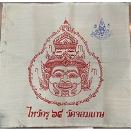 泰国圣物 - 布符 Phra Yant Phor Gae Lersi Waikru BE2564 AC Liang