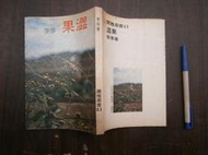 (全友&lt;中原&gt;)文學~《澀果》無畫記│爾雅出版│季季/著│00•.