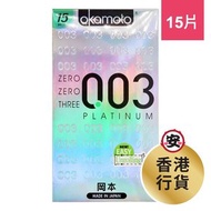 岡本 - 岡本 Okamoto 0.03 白金超薄 15 片裝 003 乳膠 安全套/避孕套/保險套/CONDOM