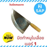 มีดปาดหมูใบเลื่อยด้ามไม้ เบอร์1 ขนาดใบมีด 5x9นิ้ว ด้ามยาว 4นิ้ว มีดชำแหละหมู มีดทำหมู มีดเขียงหมู มีดแล่เนื้อหมู มีดหมู มีดแร่หมู