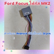 ปลั๊กแอนดรอย Ford Focus โฟกัส MK2 ตรงรุ่น สำหรับ Android ที่มีปลั๊กหลัง 16 pin ไม่ต้องตัดต่อสายไฟ