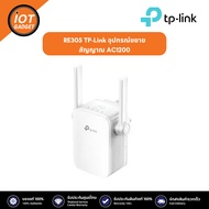 RE305 TP-Link อุปกรณ์ขยายสัญญาณ AC1200