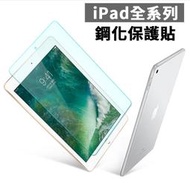 iPad平板 鋼化保護貼 強化玻璃螢幕保護貼 iPad9.7 2018 2017 iPad mini23456 Air2