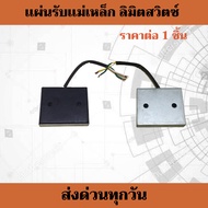 Limit switch ลิมิท ลิมิทสวิตซ์ ตัดการทำงานมอเตอร์ ใช้ได้กับมอเตอร์ประตูรีโมท BSM AC ABANOส่ง kerry