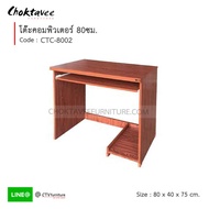 (ปลายทางได้) โต๊ะคอม โต๊ะคอมพิวเตอร์ 80cm (มีที่วางCPU) รุ่น CTC-8002 [EC Collection]