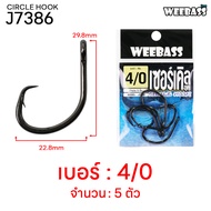 WEEBASS ตาเบ็ด CIRCLE HOOK รุ่น J7386 (แบบซอง) ตัวเบ็ด เบ็ดตกปลา