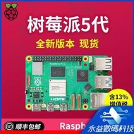 【現貨】【全新 】樹莓派5代Raspberry Pi 5開發板電腦AI編程python件4GB