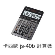 CASIO 卡西歐 js-40b 計算機 鐵灰