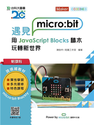 輕課程 遇見micro:bit 用JavaScript Blocks積木玩轉新世界 (新品)