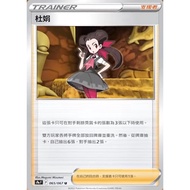 {Turtle Shop} Du Juan S9a 065/067 U Pokémon PTCG Chinese Version