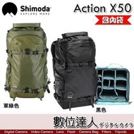 含內袋【數位達人】Shimoda Action X50 超級行動背包 專業登山雙肩攝影包 捲摺加量背包