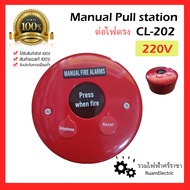 ของแท้!! CL-202 ปุ่มกดแจ้งเหตุเพลิงไหม้ ปุ่มกดสีแดง ปุ่มกดฉุกเฉิน 220V อุปกรณ์แจ้งไฟไหม้ ต่อไฟตรง พร