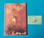 2001 上海地鐵紀念車票(恭賀新禧。生肖馬年。拜年卡系列6)。一套一張。連套摺。有編號