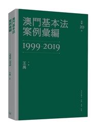 澳門基本法案例彙編（1999-2019）
