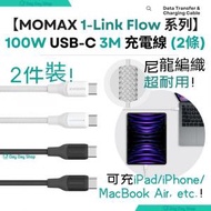 MOMAX - 【2件裝】Momax 1-Link Flow CC X 100W USB-C 3M Type C快速充電線 (300cm)｜適用於Samsung/ iPad/ Macbook Air 手提電話或/平板或部分手提電腦｜黑色+白色