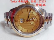 Tudor 帝舵 型號：57103 半金未使用品 (下標前請詢問)