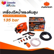PUMPKIN เครื่องฉีดน้ำแรงดันสูง รุ่น CHICAGO ขนาด 135 บาร์ CG-135AJ ปั๊มอัดฉีด 42224 ที่ฉีดน้ำ ประกัน