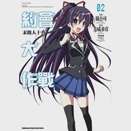 約會大作戰DATE A LIVE 末路人十香 (2) 作者：つなこ,橘公司,犬威赤彦