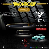 Monroe โช้คอัพ หน้าหลัง (NETA V (EV) ปี2022+)รหัส 744726SP378325SP