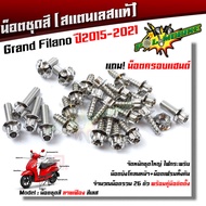 น็อตชุดสี Grand Filano ปี 2015-2021 หัวเฟือง (1ชุด26ตัว) ฟรี !! น็อตครอบแฮนด์   สแตนเลสแท้ น็อตเลส น็อตทอง น็อตไทเท //อะไหล่แต่ง/น็อตชุดสี/น็อตเฟรม