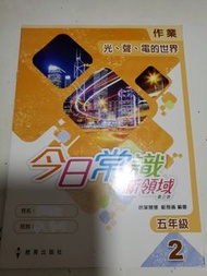 📚 小學常識練習 ｜ 今日常識新領域 第三版 作業 五年級 2 光、聲、電的世界 ｜ 教育出版社 ｜ 小五常識功課作業簿 ｜ 現貨實拍