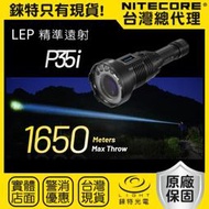 【錸特光電】NITECORE P35i 超遠射1650米 LEP雷射手電筒 3000流明 智能線控 USB-C充電 警用
