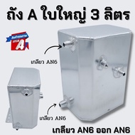 ถังเอ ถังพักน้ำมัน ใบใหญ่ 3 ลิตร ถังA เกลียวนอก AN6 ออก AN6 ถังน้ำมันเชื้อเพลิง ระบบน้ำมัน งานไทยหนา