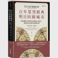 百年眾望經典.明日田園城市：與飛機並列20世紀初期兩大發明，超前時代的城市規劃先聲 作者：埃伯尼澤‧霍華德