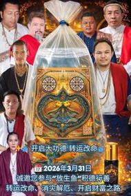 3.31 放生魚🆓 萬靈聖油 🐟功徳+法會（阿贊濕、阿贊care、阿贊博通、阿贊pim、阿贊南奧）
