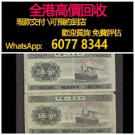 免費估價 全港澳上門 回收：五分人民幣， 長號五分，第二套人民幣，舊錢幣，紙幣，舊港幣 港紙，紀念鈔，人民幣，第一二三四套人民幣，澳門幣，民國幣，連體鈔，樣版鈔，匯豐銀行150週年，冬奧紀念鈔，中銀百