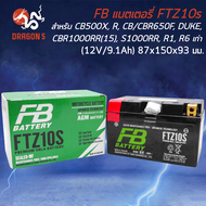 แบตเตอรี่แห้ง FB FTZ10S สำหรับ CB500X, CBR500R, CB/CBR650F, CBR1000RR, S1000RR, DUKE, R1, R6 ตัวเก่า