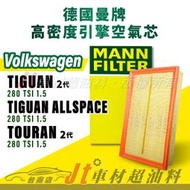 Jt車材台南店- MANN空氣芯 引擎濾網 福斯 VW TIGUAN 2代 二代 ALLSPACE TOURAN 二代