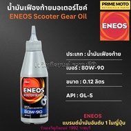 น้ำมันเฟืองท้าย เอเนออส ENEOS Scooter Gear Oil 80W-90 สำหรับมอเตอร์ไซค์เกียร์อัตโนมัติ ขนาด 0.12 ลิต