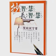 抄智慧長智慧(和合本)(2版)：聖經箴言書 作者：所羅門