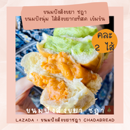 ขนมปังสังขยา ชฎา ไส้ สังขยาไข่ กล่อง 10 ชิ้น ขนมปังสังขยาชฎา Chada Bread Official Coconut Custard Bu