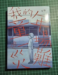 《我的童年是一場災難》 / 羊格（著/繪）圖書 羊格 /香港新銳作家、網路知名插畫家 羊格（Hangg） 的知名個人作品 《我的童年是一場災難》 實體書