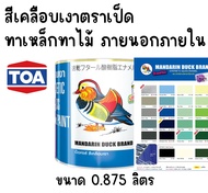 สีตราเป็ด สีน้ำมัน สีทาไม้ สีทาเหล็ก สีทาบ้านสีเป็ดหงส์  ขนาด 0.875 ลิตร