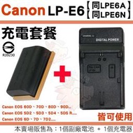 Canon LPE6 LPE6N LPE6A 副廠電池 座充 鋰電池 充電器 EOS 5D Mark II III IV