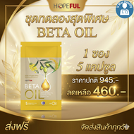 เบต้า ออยล์ 1 กล่อง โปรรวม ส่งฟรี Beta Oil ช่วยเรื่องไขมัน คอลเลสเตอรอล V-WAY Healthy