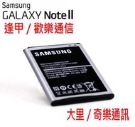 【逢甲區】全新 Samsung原廠電池Galaxy Note 2 N7100 (3100mAh) 保固半年 可送鑑定 門市直營可自取