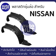 ซุ้มล้อ พลาสติกซุ้มล้อ ล้อหน้า  NISSAN B11 B13 B14 NEO TIIDA MARCH ALMERA CEFIRO A31 A32 A33 SYLPHY