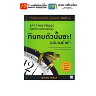 หนังสือบริหาร กินกบตัวนั้นซะ! (ฉบับลงมือทำ) (Eat That Frog!)