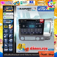 BLAUPUNKT RAM8 ROM128 QLED CPU 8Core [ใส่ซิมได้] 5G APPLE CAR PLAY ANDROID AUTO จอตรงรุ่น ปลั๊กตรงรุ่น 10นิ้ว HONDA CIVIC FD 2006-2011 ทัชลื่น จอแอนดรอย จอแอนดรอยด์ติดรถยนต์ จอแอนดรอยด์ จอ 10 นิ้ว PALM SPRINGS iaudioshop